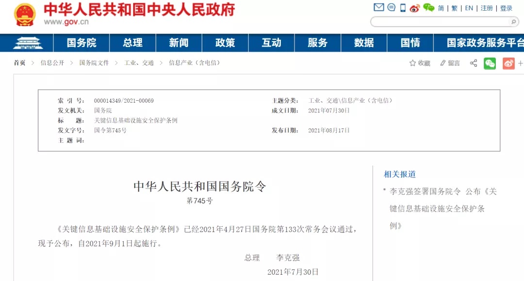 李克强签署国务院令宣布《要害信息基础设施清静；ぬ趵